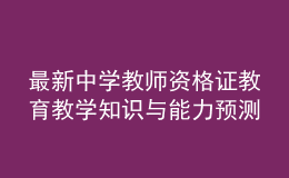 最新中學(xué)教師資格證教育教學(xué)知識與能力預(yù)測模擬卷