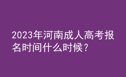 2023年河南成人高考報(bào)名時(shí)間什么時(shí)候？