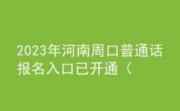 2023年河南周口普通話報(bào)名入口已開通（7月6日-14日）