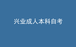 興業(yè)成人本科自考 