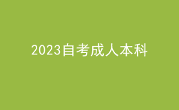 2023自考成人本科 