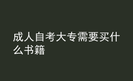 成人自考大專需要買什么書(shū)籍 