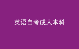 英語自考成人本科 