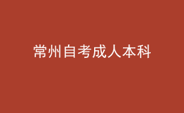 常州自考成人本科 