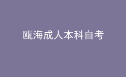 甌海成人本科自考 