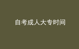 自考成人大專時(shí)間 