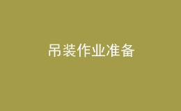 吊裝作業(yè)準(zhǔn)備