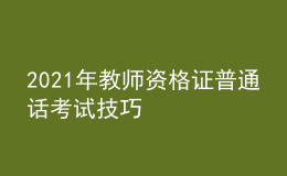 2021年教師資格證普通話考試技巧