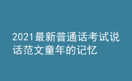 2021最新普通話考試說話范文童年的記憶