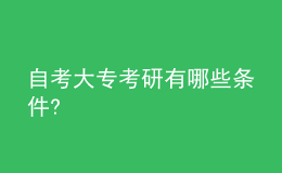 自考大專考研有哪些條件?