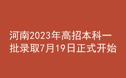 河南2023年高招本科一批錄取7月19日正式開始