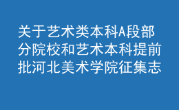 關(guān)于藝術(shù)類本科A段部分院校和藝術(shù)本科提前批河北美術(shù)學院征集志愿的通知