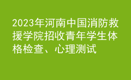 2023年河南中國消防救援學院招收青年學生體格檢查、心理測試和面試控制分數(shù)線