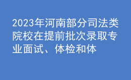 2023年河南部分司法類院校在提前批次錄取專業(yè)面試、體檢和體能測試控制分數(shù)線