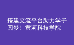 搭建交流平臺(tái) 助力學(xué)子圓夢(mèng)！黃河科技學(xué)院舉辦2023年高招現(xiàn)場(chǎng)咨詢會(huì)