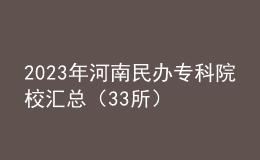 2023年河南民辦?？圃盒R總（33所）