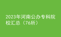 2023年河南公辦?？圃盒R總（76所）