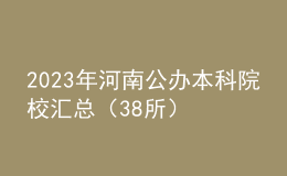 2023年河南公辦本科院校匯總（38所）