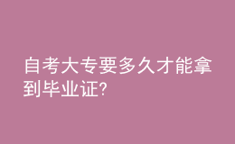 自考大專要多久才能拿到畢業(yè)證?