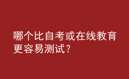 哪個比自考或在線教育更容易測試？