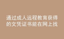 通過成人遠程教育獲得的文憑證書能在網(wǎng)上找到嗎