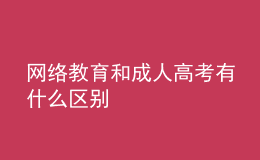 網(wǎng)絡(luò)教育和成人高考有什么區(qū)別