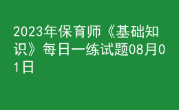 2023年保育師《基礎知識》每日一練試題08月01日