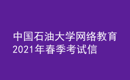 中國石油大學(xué)網(wǎng)絡(luò)教育2021年春季考試信息確認(rèn)通知書