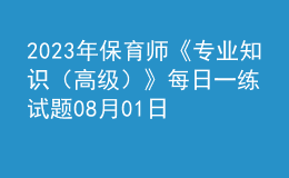 2023年保育師《專業(yè)知識（高級）》每日一練試題08月01日