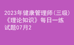 2023年健康管理師(三級(jí))《理論知識(shí)》每日一練試題07月28日