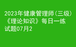 2023年健康管理師(三級)《理論知識》每日一練試題07月29日