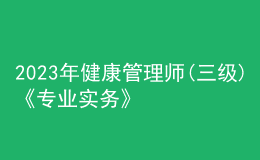 2023年健康管理師(三級)《專業(yè)實務》每日一練試題07月29日