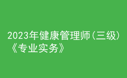 2023年健康管理師(三級)《專業(yè)實務(wù)》每日一練試題07月30日