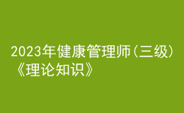 2023年健康管理師(三級)《理論知識》每日一練試題07月31日