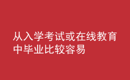 從入學(xué)考試或在線教育中畢業(yè)比較容易