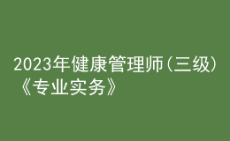 2023年健康管理師(三級)《專業(yè)實務(wù)》每日一練試題07月31日