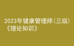 2023年健康管理師(三級)《理論知識》每日一練試題08月01日