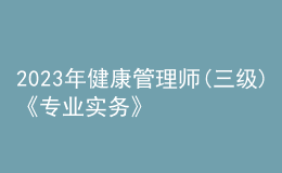 2023年健康管理師(三級)《專業(yè)實務(wù)》每日一練試題08月01日