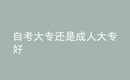 自考大專還是成人大專好 