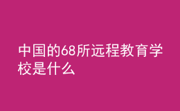 中國的68所遠程教育學校是什么