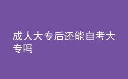 成人大專后還能自考大專嗎 