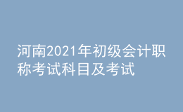 河南2021年初級會計職稱考試科目及考試內(nèi)容