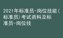 2021年標準員-崗位技能(標準員)考試資料及標準員-崗位技能(標準員)模擬考試題