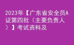 2023年【廣東省安全員A證第四批（主要負(fù)責(zé)人）】考試資料及廣東省安全員A證第四批（主要負(fù)責(zé)人）找解析