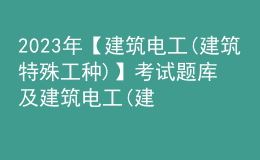 2023年【建筑電工(建筑特殊工種)】考試題庫(kù)及建筑電工(建筑特殊工種)考試內(nèi)容