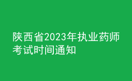 陜西省2023年執(zhí)業(yè)藥師考試時間通知