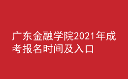 廣東金融學院2021年成考報名時間及入口