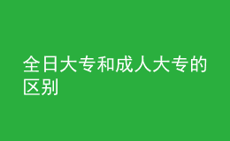 全日大專和成人大專的區(qū)別