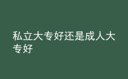 私立大專好還是成人大專好