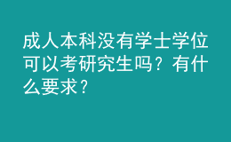 成人本科沒有學(xué)士學(xué)位可以考研究生嗎？有什么要求？ 